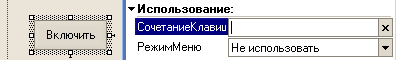 Режим меню кнопки - "Не использовать"