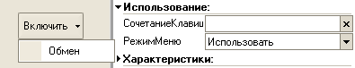 Режим меню кнопки - "Использовать"