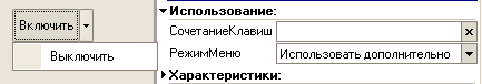 Режим меню кнопки - "Использовать дополнительно"