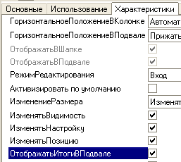 Флажок "Выводить итог в подвале"