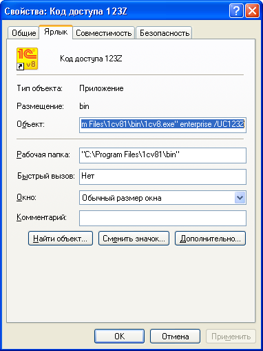 свойства ярлыка с кодом доступа к 1с