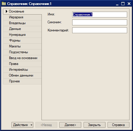конструктор нового справочника