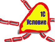 1c условие